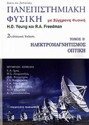 Πανεπιστημιακή φυσική ΤΟΜΟΣ Β
