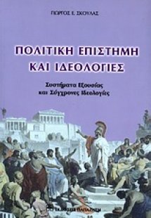 Πολιτική επιστήμη και ιδεολογίες