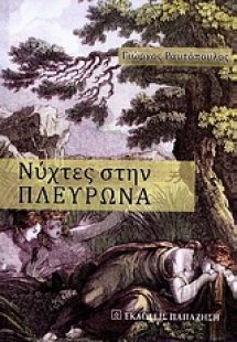 Νύχτες στην Πλευρώνα