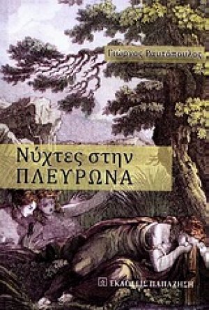 Νύχτες στην Πλευρώνα