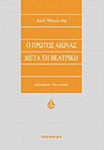 Ο πρώτος αιώνας μετά τη Βεατρίκη