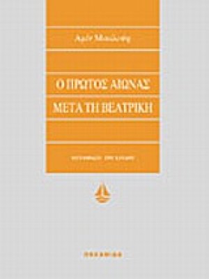 Ο πρώτος αιώνας μετά τη Βεατρίκη