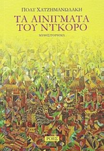 Τα αινίγματα του Ν’γκόρο