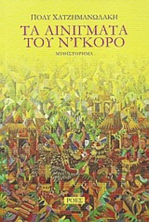 Τα αινίγματα του Ν’γκόρο