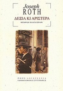 Δεξιά κι αριστερά