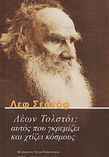Λέων Τολστόι: Αυτός που γκρεμίζει και χτίζει κόσμους