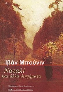 Ναταλί και άλλα διηγήματα
