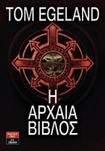 Η αρχαία Βίβλος