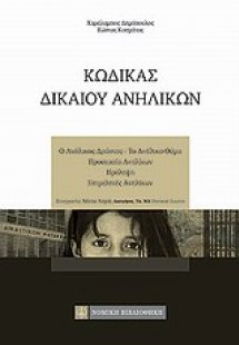Κώδικας δικαίου ανηλίκων