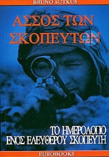Άσσος των σκοπευτών
