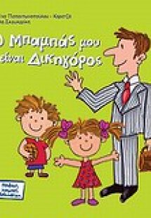 Ο μπαμπάς μου είναι δικηγόρος