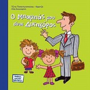 Ο μπαμπάς μου είναι δικηγόρος