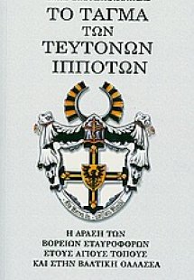 Το τάγμα των Τευτόνων ιπποτών