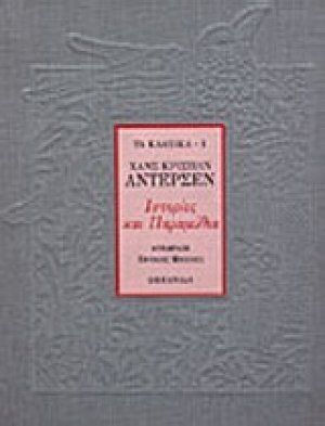 Ιστορίες και παραμύθια