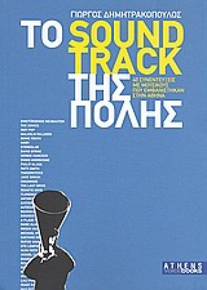 Το sound track της πόλης