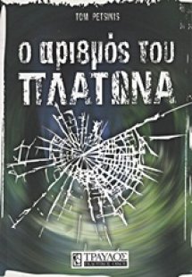 Ο αριθμός του Πλάτωνα