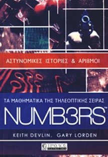 Τα μαθηματικά της τηλεοπτικής σειράς NUMB3RS