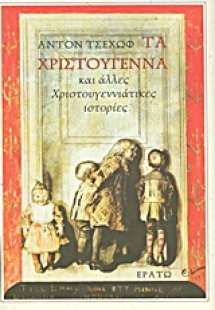 Τα Χριστούγεννα και άλλες χριστουγεννιάτικες ιστορίες