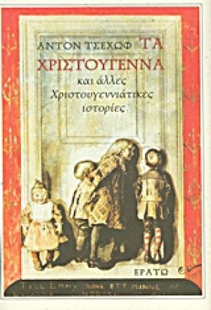 Τα Χριστούγεννα και άλλες χριστουγεννιάτικες ιστορίες