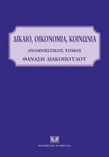 Δίκαιο, οικονομία, κοινωνία