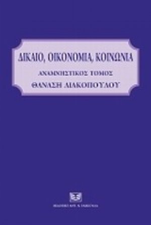 Δίκαιο, οικονομία, κοινωνία