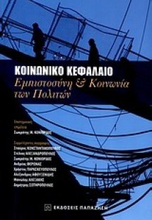 Κοινωνικό κεφάλαιο