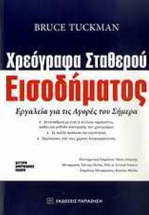 Χρεόγραφα σταθερού εισοδήματος