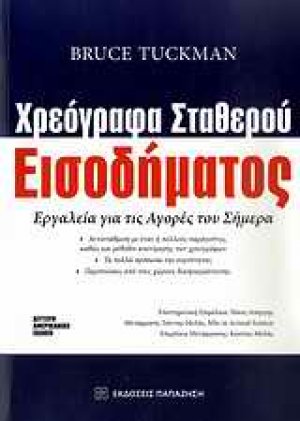 Χρεόγραφα σταθερού εισοδήματος