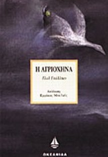 Η αγριόχηνα
