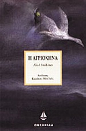 Η αγριόχηνα