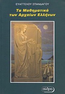 Τα μαθηματικά των αρχαίων Ελλήνων