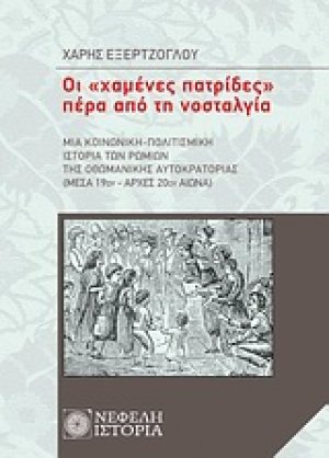 Οι "χαμένες πατρίδες" πέρα από τη νοσταλγία