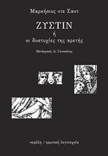 Ζυστίν ή οι δυστυχίες της αρετής