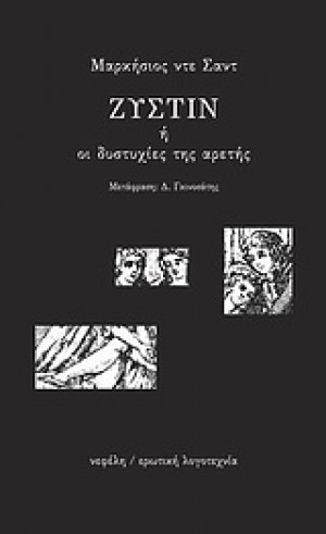 Ζυστίν ή οι δυστυχίες της αρετής