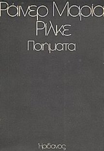Εκλογή από το ποιητικό έργο του Rainer Maria Rilke