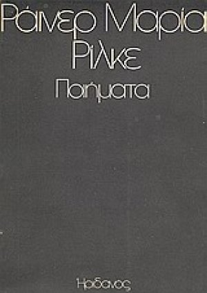 Εκλογή από το ποιητικό έργο του Rainer Maria Rilke