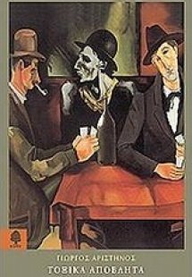 Τοξικά απόβλητα