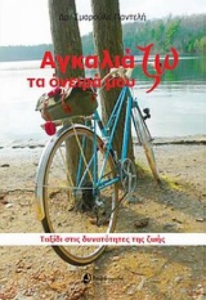 Αγκαλιάζω τα όνειρά μου