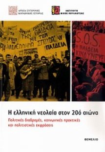 Η ελληνική νεολαία στον 20ό αιώνα