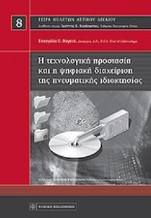 Η τεχνολογική προστασία και η ψηφιακή διαχείριση της πν...