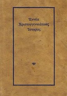 Εννέα χριστουγεννιάτικες ιστορίες