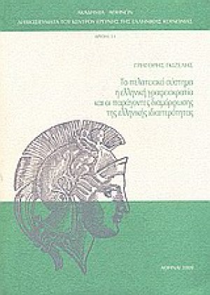 Το πελατειακό σύστημα, η ελληνική γραφειοκρατία και οι παράγοντες διαμόρφωσης της ελληνικής ιδιαιτερότητας