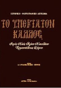 Το Υπέρτατον Κάλλος: Ιερός Ναός Αγίου Νικολάου Ερμουπόλ...