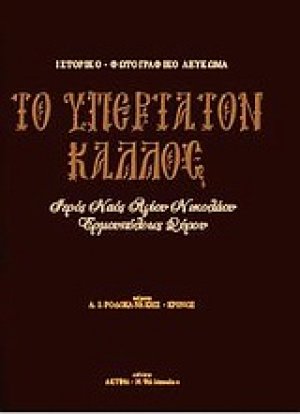 Το Υπέρτατον Κάλλος: Ιερός Ναός Αγίου Νικολάου Ερμουπόλεως Σύρου: