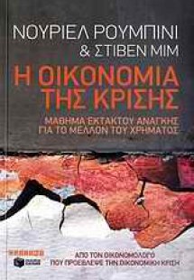 Η οικονομία της κρίσης