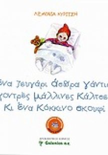 Ένα ζευγάρι άσπρα γάντια, χοντρές μάλλινες κάλτσες, κι ...