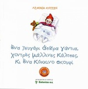 Ένα ζευγάρι άσπρα γάντια, χοντρές μάλλινες κάλτσες, κι ένα κόκκινο σκουφί
