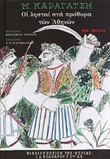 Οι λησταί στα πρόθυρα των Αθηνών