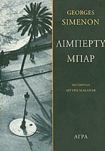 Λίμπερτυ μπαρ