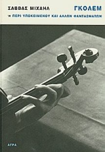 Γκόλεμ ή Περί υποκειμένου και άλλων φαντασμάτων